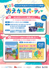 みんなの作品がEXPOCITYに登場！ KIDS おえかきパーティー開催