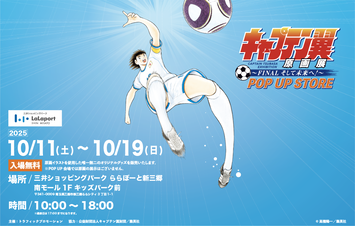 キャプテン翼　複数原画 キャプテン翼」の原画展、7月24日から開催 入場特典に高橋陽ー氏