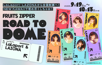 FRUITS ZIPPERスペシャルコラボキャンペーン「ROAD TO DOME with