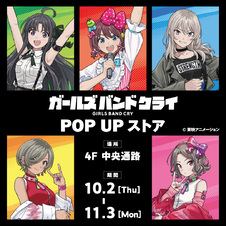 ガールズバンドクライ パネルミッションキャンペーン　限定ビジュアルカード　2枚 予告】「ガールズバンドクライ POP UP ストア」開催決定