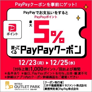 12/23(月)～25(水)】PayPayポイント最大5%戻ってくるクーポン！ | 三井アウトレットパーク 北陸小矢部