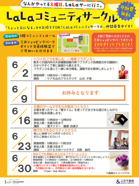 6月】LaLaコミュニティサークル開催のお知らせ | ララガーデン川口
