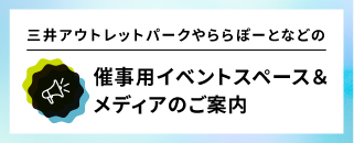 三井不動産グループ商業施設のイベントスペース＆メディアメニュー検索ポータル