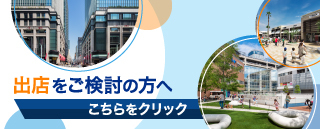 出店をご希望の方へ