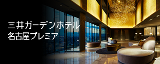 三井ガーデンホテルズ　名古屋プレミア