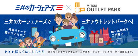 搭乘三井汽車共享前往MITSUI OUTLET PARK！
