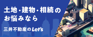 土地、建築物、繼承的煩惱請咨詢三井不動產的Let's