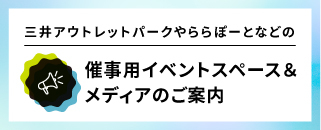 三井不動産グループ商業施設のイベントスペース＆メディアメニュー検索ポータル