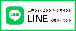 三井ショッピングパークポイントLINE公式アカウント