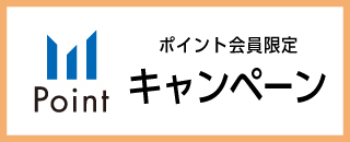 ポイント会員限定 キャンペーン