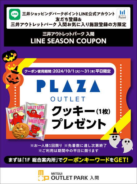 LINE SEASON COUPON | 三井アウトレットパーク 入間