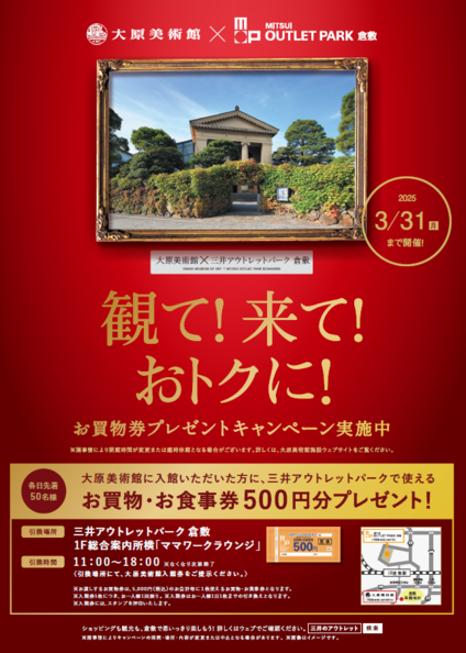 大原美術館×三井アウトレットパーク 倉敷 観て!来て!おトクに! | 三井アウトレットパーク 倉敷