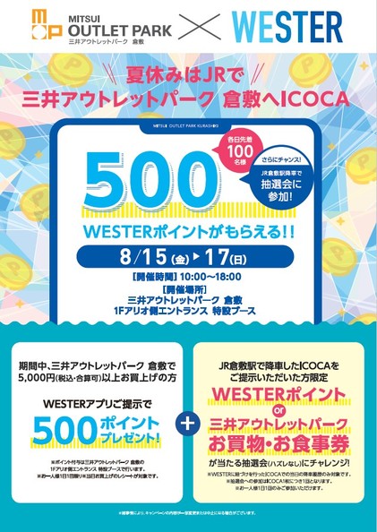 【アウトレット】遊助さん掲載ページ（ポスターサイズ）#8040 夏休みはJRで三井アウトレットパーク 倉敷へICOCA | 三井