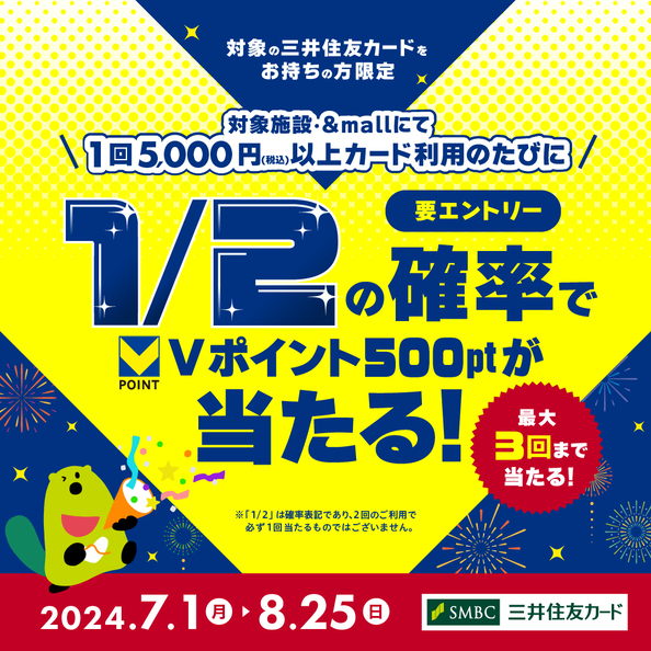 1回5,000円（税込）以上のお買い物のたび、1/2の確率で500円相当のVポイントが当たる！ | 三井アウトレットパーク ジャズドリーム長島