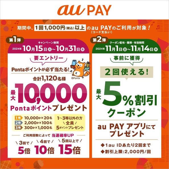 au PAY秋の大感謝祭！Pontaポイントが当たる抽選会・最大5％割引クーポン実施 | 三井アウトレットパーク 大阪門真