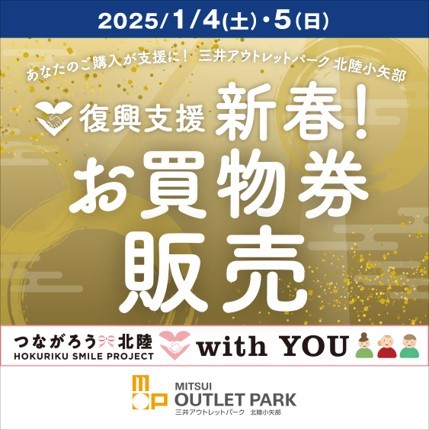 あなたのご購入が支援に！】復興支援 新春！お買物券販売 | 三井アウトレットパーク 北陸小矢部