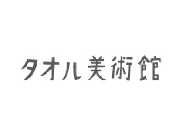 タオル 美術館 アウトレット 販売済み 店舗