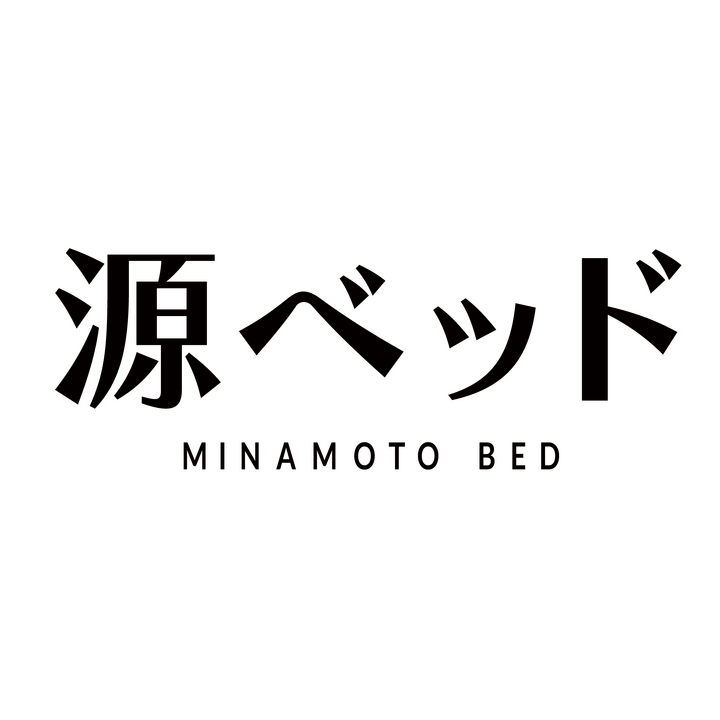 源ベッド