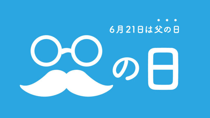 6月21日是父亲节