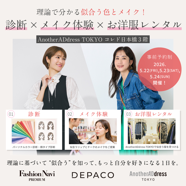 理論に基づいて、似合う色とメイクが分かる診断×メイク体験イベント！