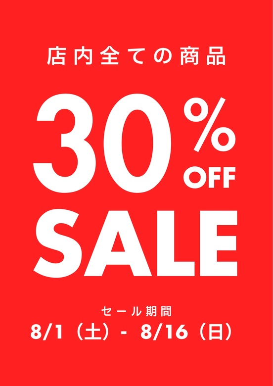 店頭商品全て、さらに３０％オフセール！！