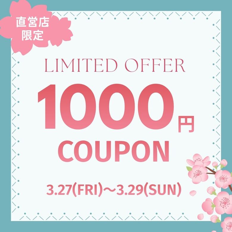 エース公式アプリにて1,000円OFFクーポン配信中！