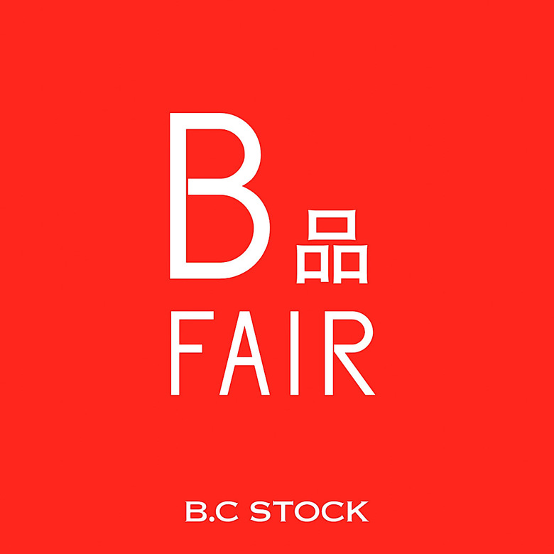 样品/B品活动举行