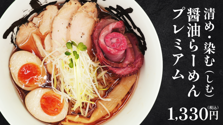 清め・染（しむ）醤油らーめん プレミアム