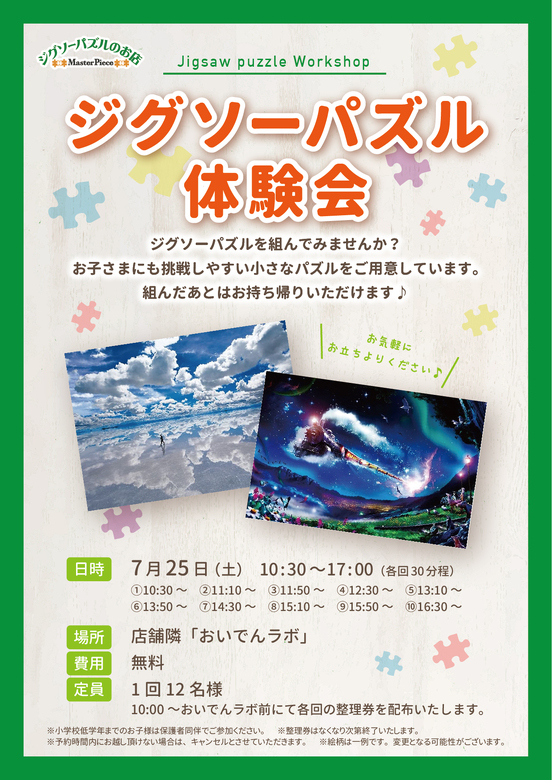 ジグソーパズルのお店マスターピース　ジグソーパズル体験会　開催