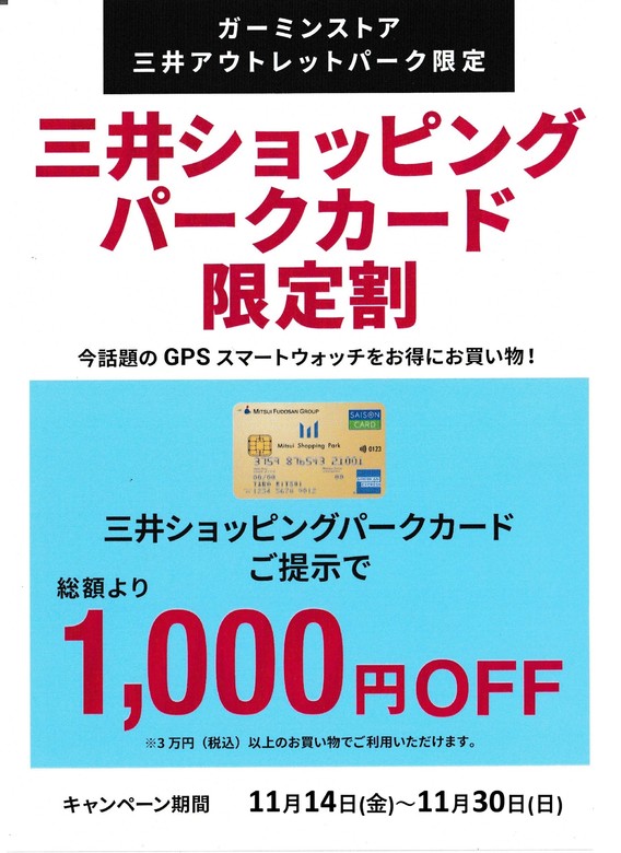 三井ショッピングパークカード限定割