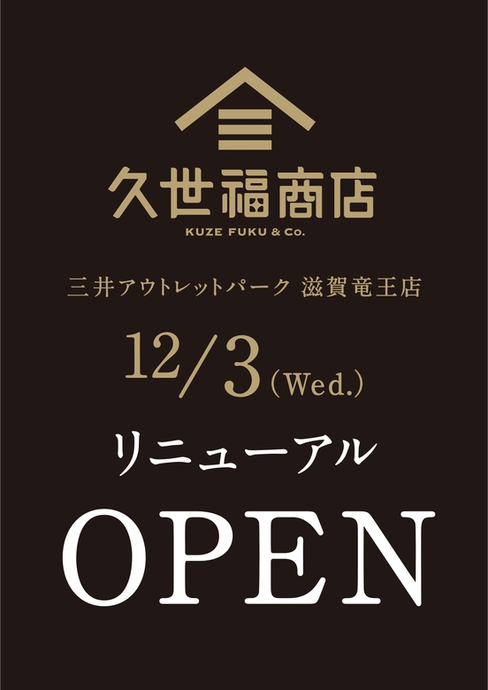 ★12/3 久世福商店へリニューアルOPENします！ ★