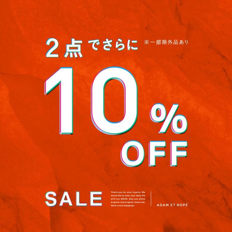 SALE品2点以上ご購入で更に10%OFF