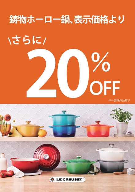 Le Creuset | 三井アウトレットパーク 倉敷