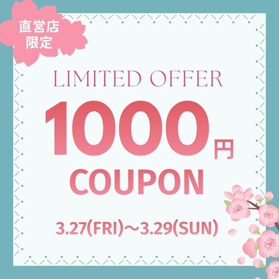 エース公式アプリにて1,000円OFFクーポン配信中！