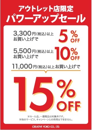期間限定パワーアップセール広告