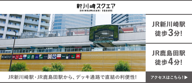 JR新川崎駅・JR鹿島田駅から、デッキ通路で直結の利便性！