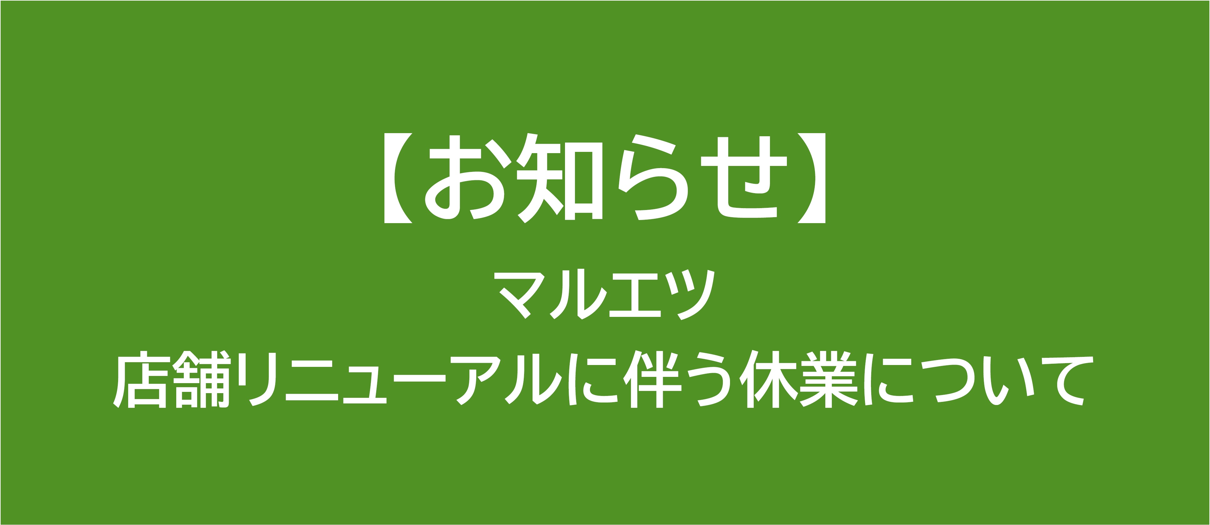 202604_マルエツ休業