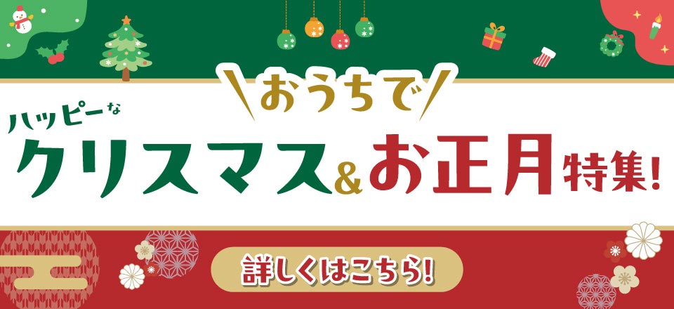 クリスマス＆お正月特集！