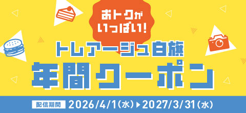 お得なクーポン