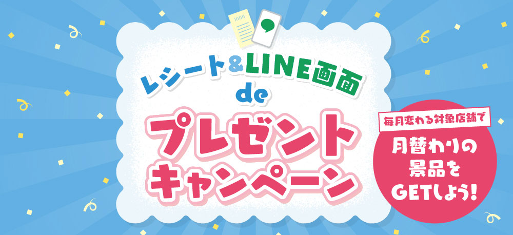 プレゼントキャンペーン