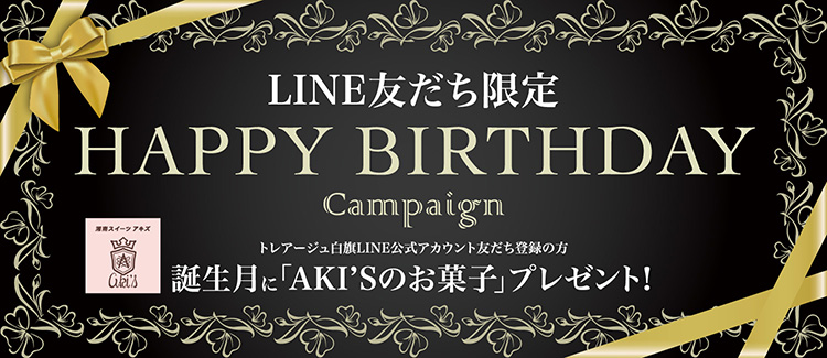 HAPPYBIRTHDAYCampaignトレアージュ白旗LINE公式アカウント友だち登録