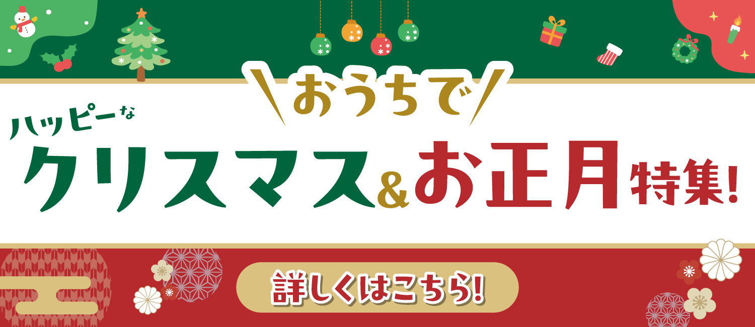 クリスマス＆お正月