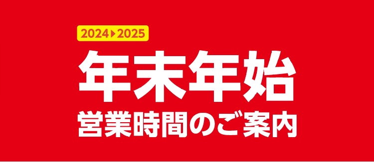 年末年始営業時間のお知らせ