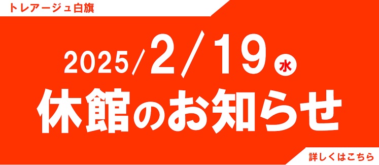 休館日のお知らせ