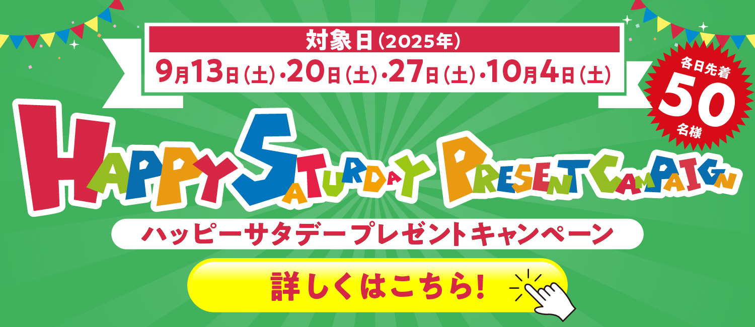 ハッピーサタデープレゼントキャンペーン