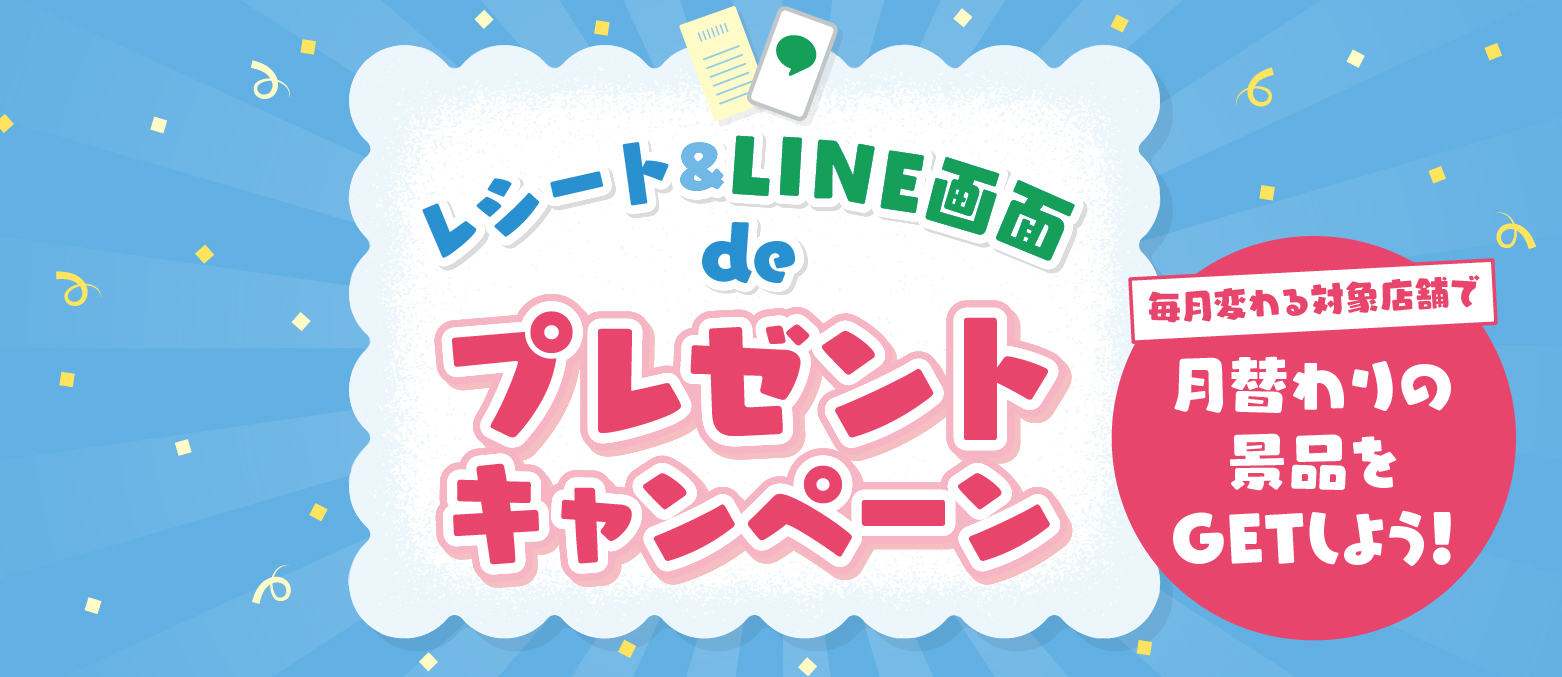 レシート＆LINE画面deプレゼントキャンペーン