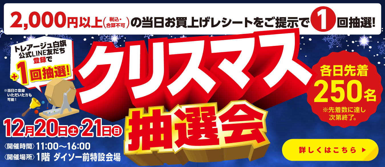 クリスマス抽選会