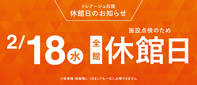 2026年2月18日(水)休館日のお知らせ