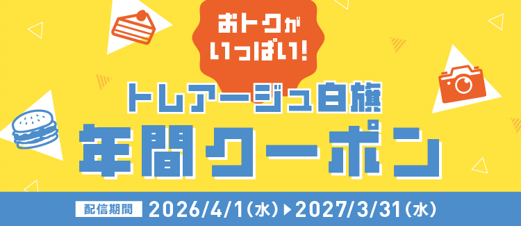 年間クーポン2026年度