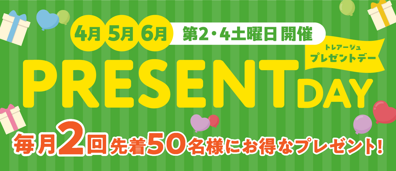 トレアージュプレゼントデー